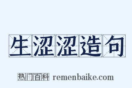 生涩涩造句是什么意思的图片